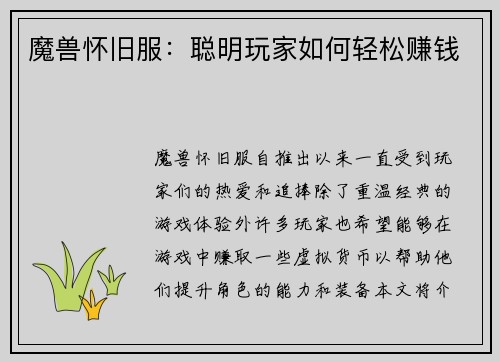 魔兽怀旧服：聪明玩家如何轻松赚钱