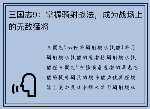 三国志9：掌握骑射战法，成为战场上的无敌猛将